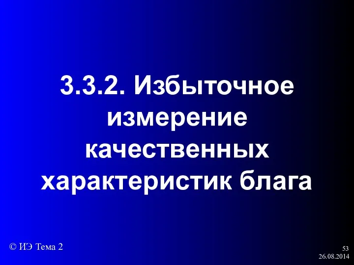 26.08.2014 3.3.2. Избыточное измерение качественных характеристик блага © ИЭ Тема 2