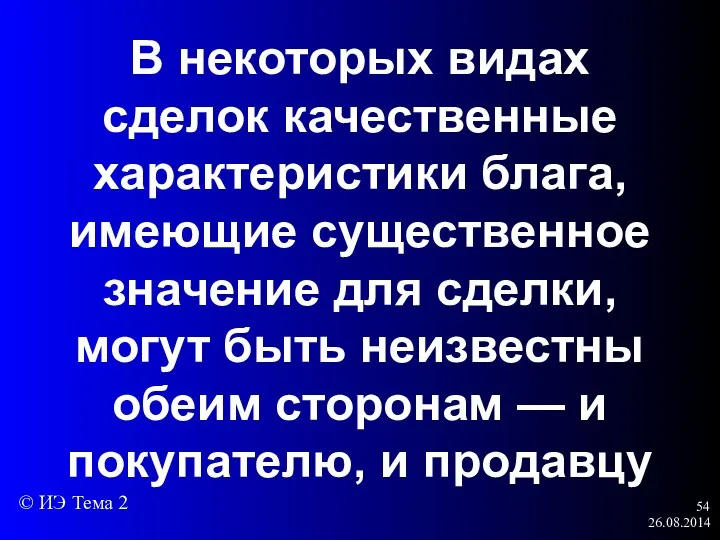 26.08.2014 В некоторых видах сделок качественные характеристики блага, имеющие существенное