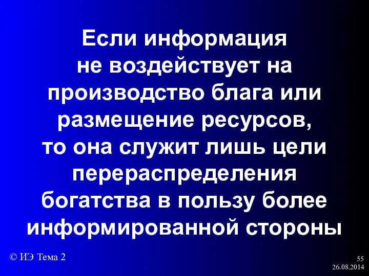 26.08.2014 Если информация не воздействует на производство блага или размещение