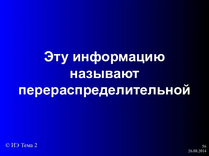 26.08.2014 Эту информацию называют перераспределительной © ИЭ Тема 2