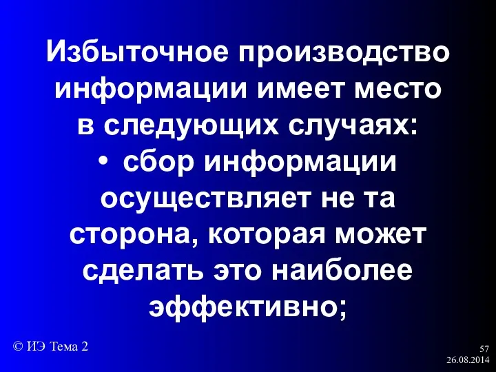 26.08.2014 Избыточное производство информации имеет место в следующих случаях: •