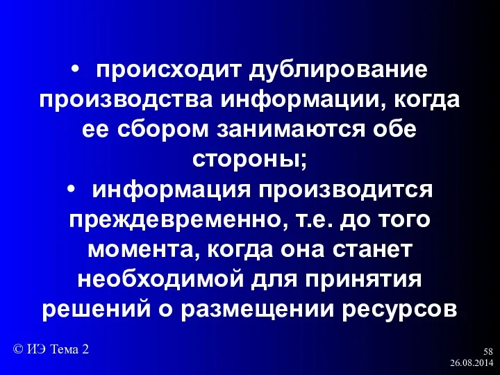 26.08.2014 • происходит дублирование производства информации, когда ее сбором занимаются