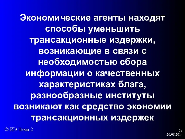 26.08.2014 Экономические агенты находят способы уменьшить трансакционные издержки, возникающие в