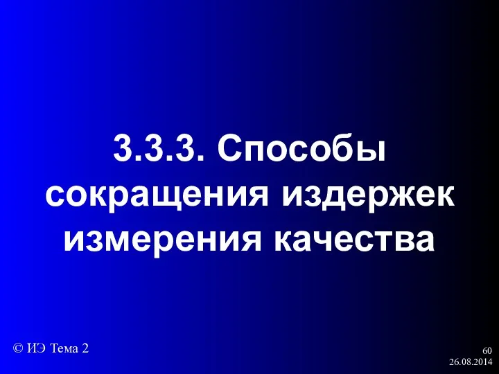 26.08.2014 3.3.3. Способы сокращения издержек измерения качества © ИЭ Тема 2