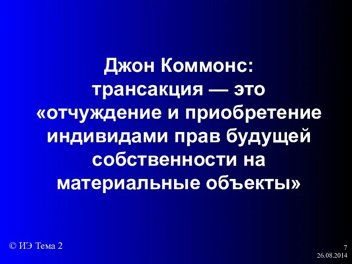 26.08.2014 Джон Коммонс: трансакция — это «отчуждение и приобретение индивидами