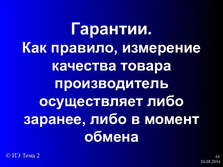 26.08.2014 Гарантии. Как правило, измерение качества товара производитель осуществляет либо