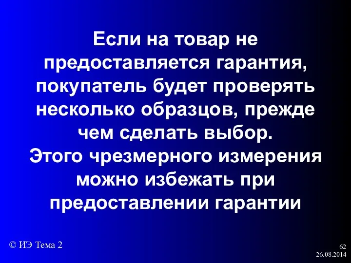 26.08.2014 Если на товар не предоставляется гарантия, покупатель будет проверять