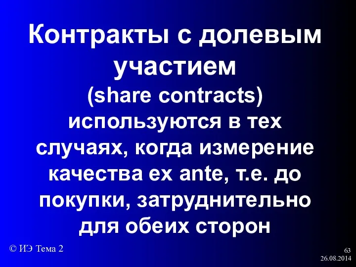 26.08.2014 Контракты с долевым участием (share contracts) используются в тех