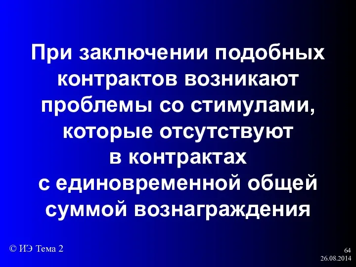 26.08.2014 При заключении подобных контрактов возникают проблемы со стимулами, которые