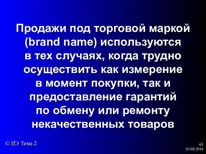 26.08.2014 Продажи под торговой маркой (brand name) используются в тех