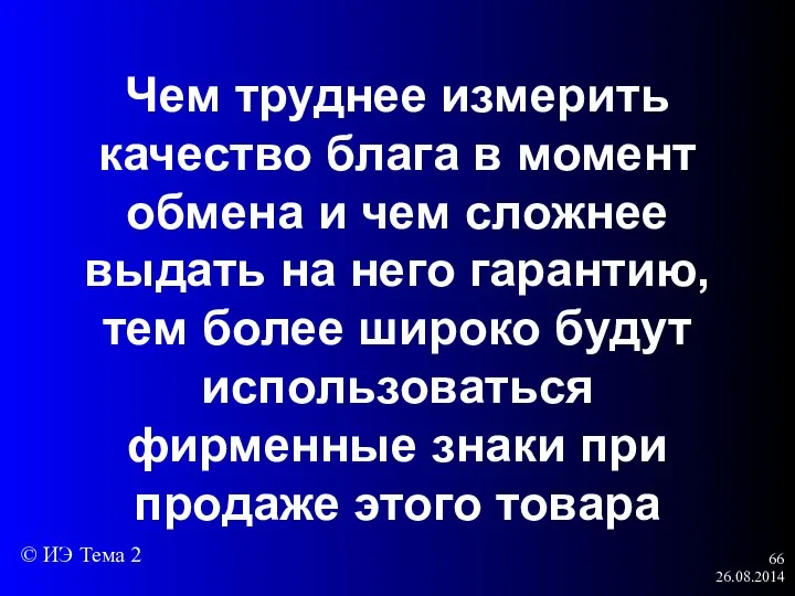 26.08.2014 Чем труднее измерить качество блага в момент обмена и