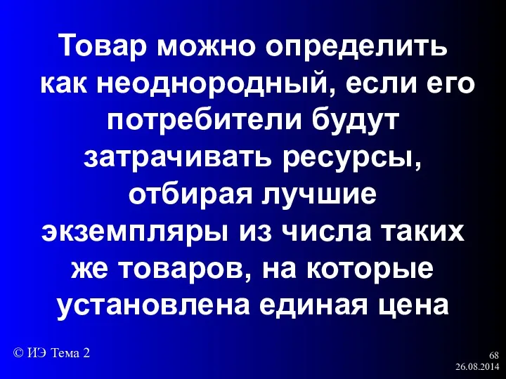 26.08.2014 Товар можно определить как неоднородный, если его потребители будут