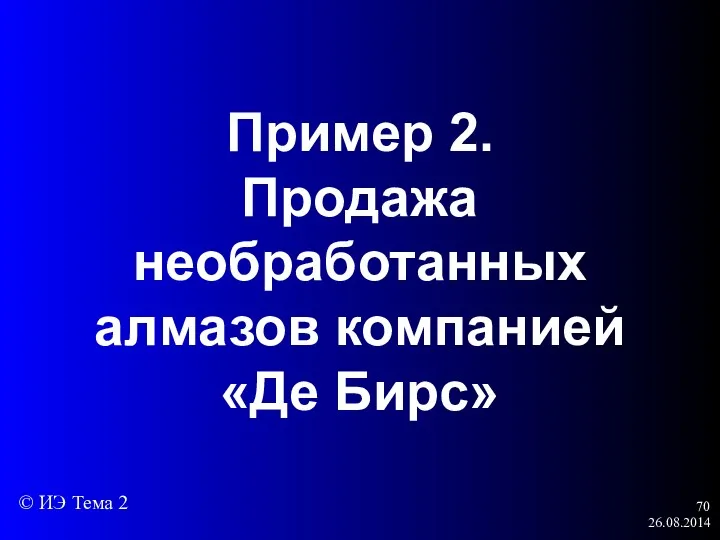 26.08.2014 Пример 2. Продажа необработанных алмазов компанией «Де Бирс» © ИЭ Тема 2