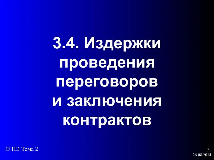 26.08.2014 3.4. Издержки проведения переговоров и заключения контрактов © ИЭ Тема 2