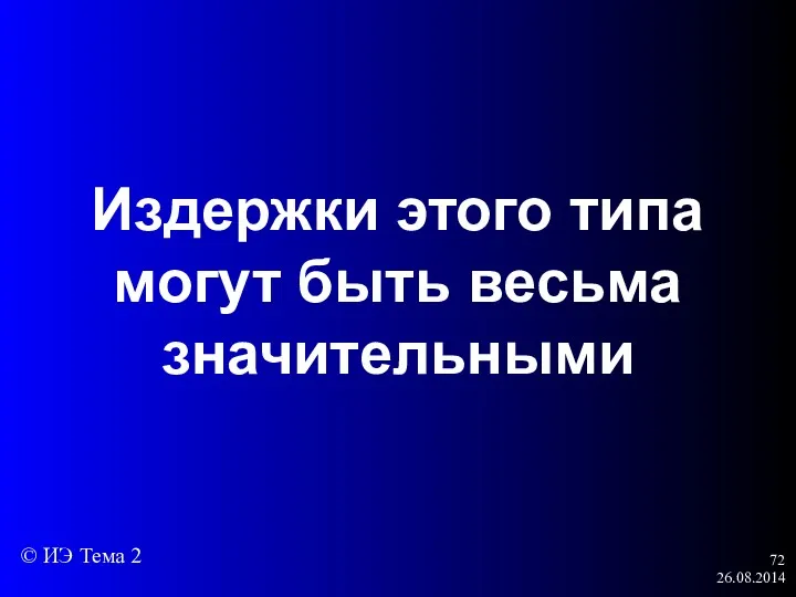 26.08.2014 Издержки этого типа могут быть весьма значительными © ИЭ Тема 2