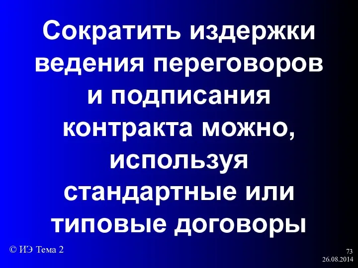 26.08.2014 Сократить издержки ведения переговоров и подписания контракта можно, используя