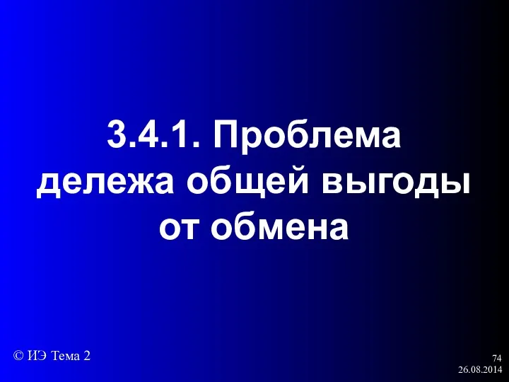 26.08.2014 3.4.1. Проблема дележа общей выгоды от обмена © ИЭ Тема 2