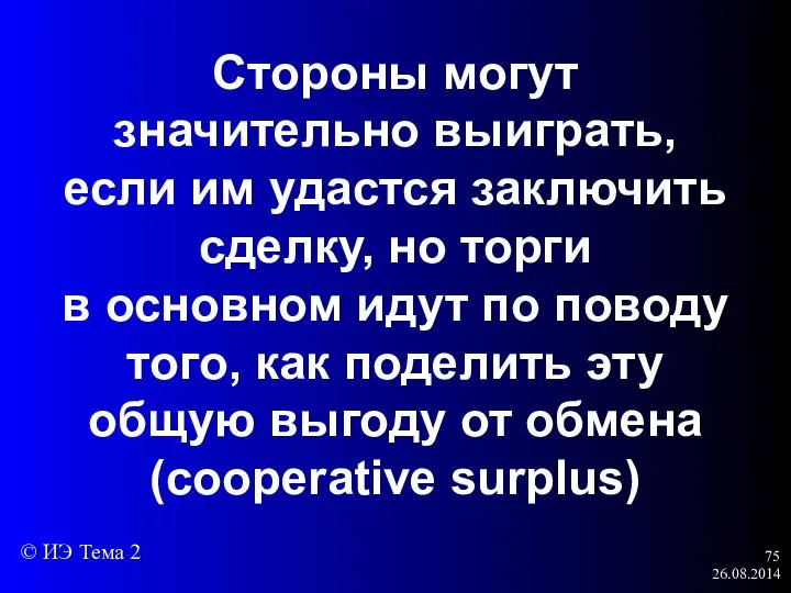 26.08.2014 Стороны могут значительно выиграть, если им удастся заключить сделку,