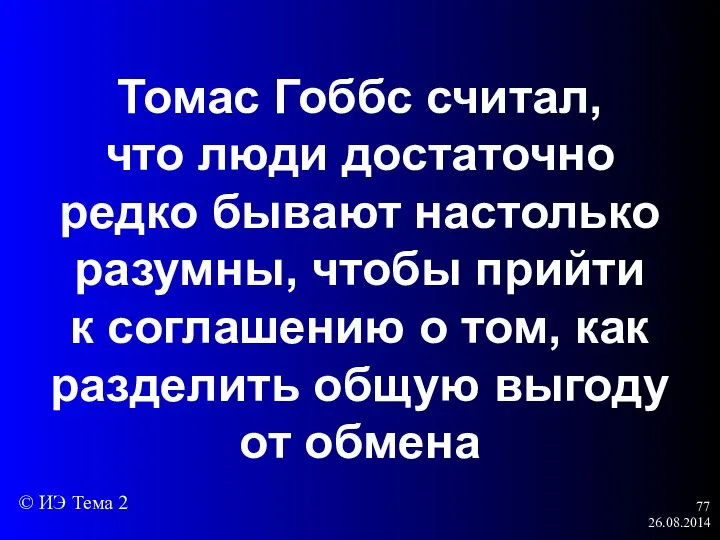 26.08.2014 Томас Гоббс считал, что люди достаточно редко бывают настолько