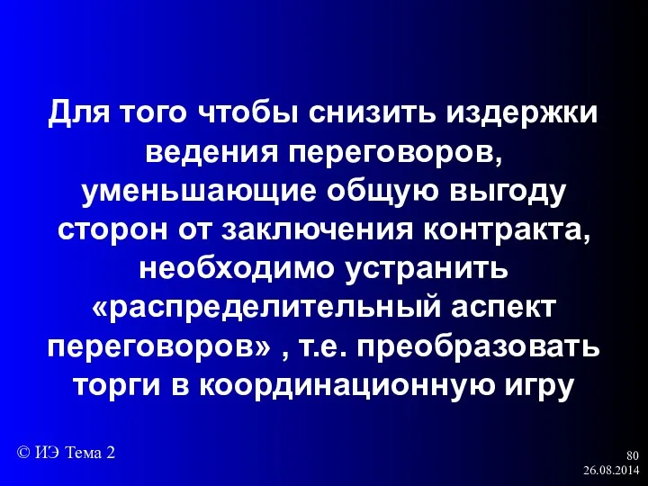 26.08.2014 Для того чтобы снизить издержки ведения переговоров, уменьшающие общую