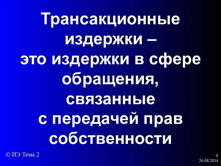 26.08.2014 Трансакционные издержки – это издержки в сфере обращения, связанные