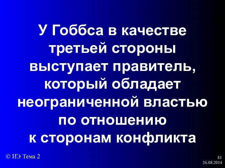 26.08.2014 У Гоббса в качестве третьей стороны выступает правитель, который