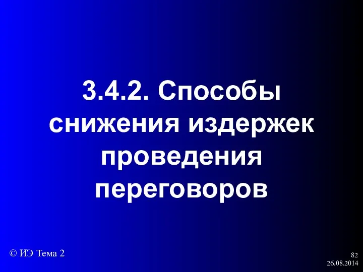 26.08.2014 3.4.2. Способы снижения издержек проведения переговоров © ИЭ Тема 2