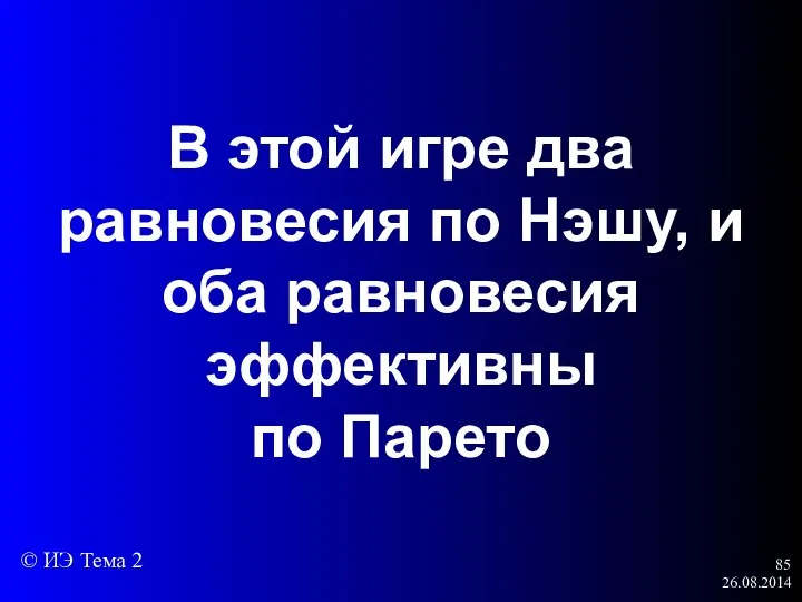 26.08.2014 В этой игре два равновесия по Нэшу, и оба