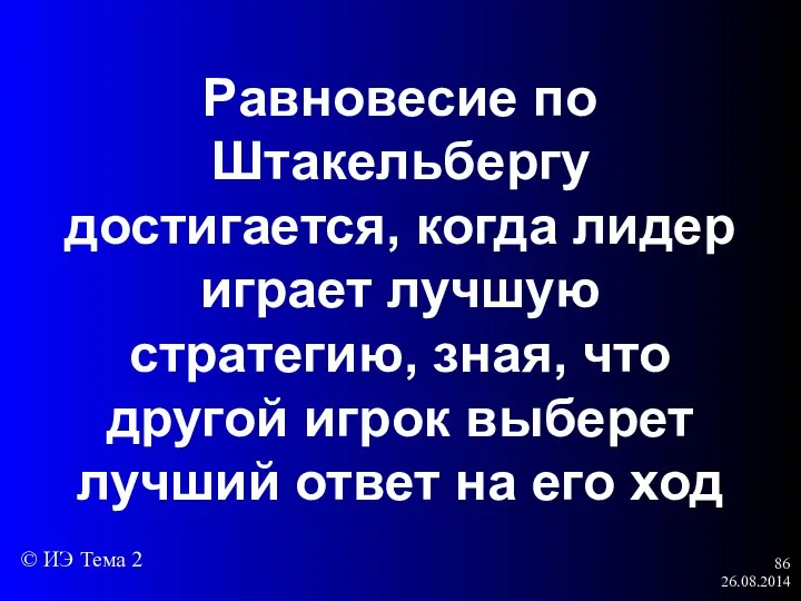 26.08.2014 Равновесие по Штакельбергу достигается, когда лидер играет лучшую стратегию,