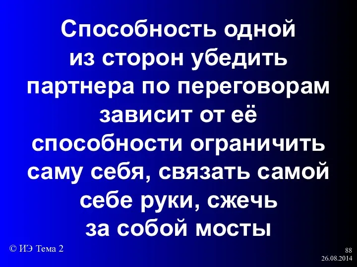 26.08.2014 Способность одной из сторон убедить партнера по переговорам зависит