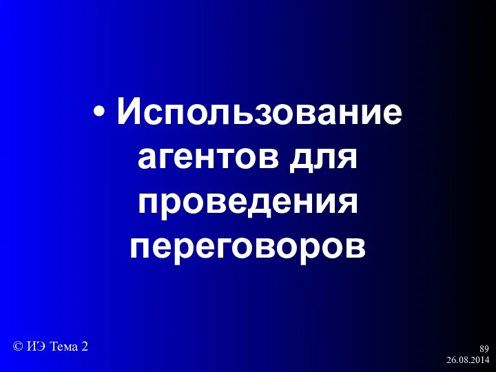 26.08.2014 • Использование агентов для проведения переговоров © ИЭ Тема 2