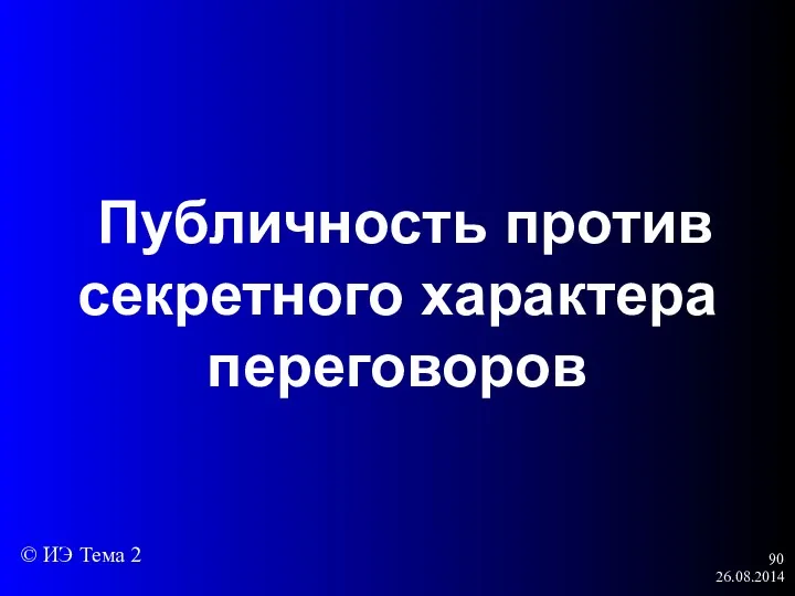 26.08.2014 Публичность против секретного характера переговоров © ИЭ Тема 2