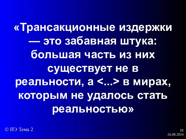 26.08.2014 «Трансакционные издержки — это забавная штука: большая часть из