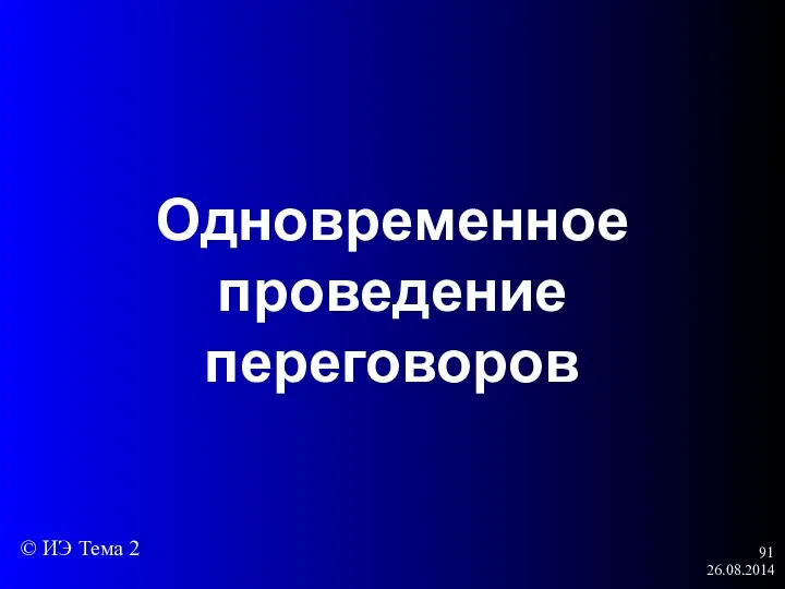 26.08.2014 Одновременное проведение переговоров © ИЭ Тема 2