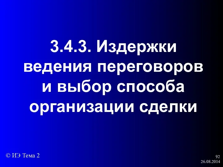 26.08.2014 3.4.3. Издержки ведения переговоров и выбор способа организации сделки © ИЭ Тема 2