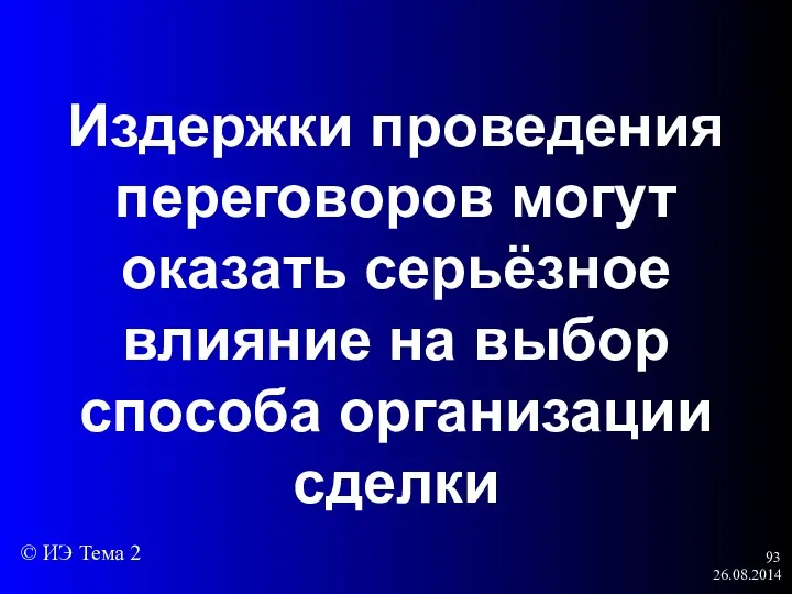 26.08.2014 Издержки проведения переговоров могут оказать серьёзное влияние на выбор