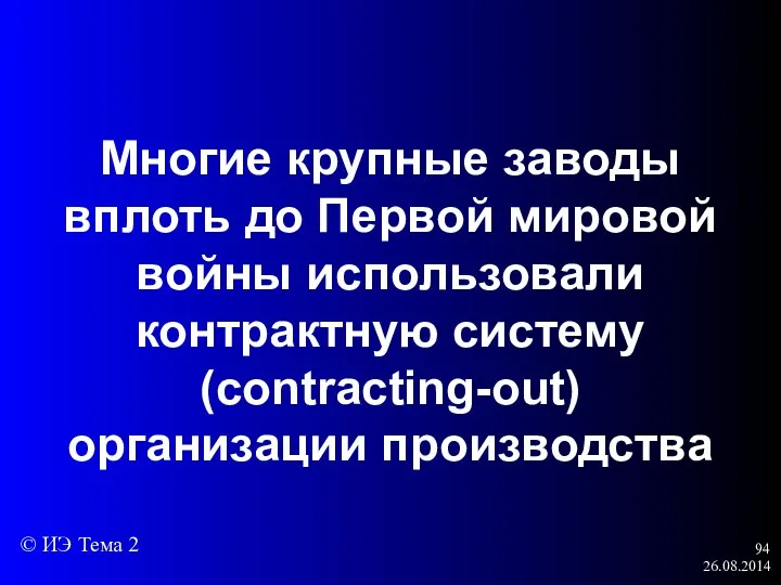 26.08.2014 Многие крупные заводы вплоть до Первой мировой войны использовали