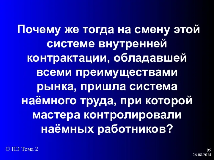 26.08.2014 Почему же тогда на смену этой системе внутренней контрактации,