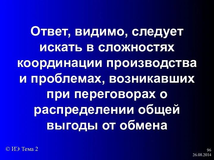 26.08.2014 Ответ, видимо, следует искать в сложностях координации производства и