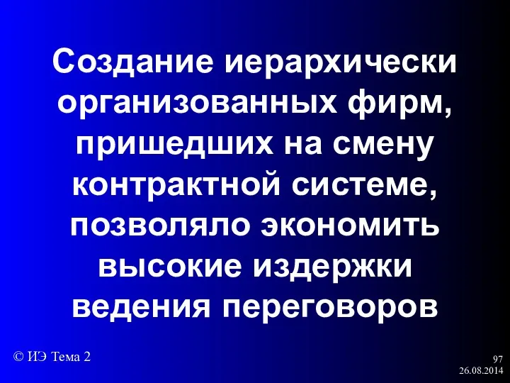 26.08.2014 Создание иерархически организованных фирм, пришедших на смену контрактной системе,