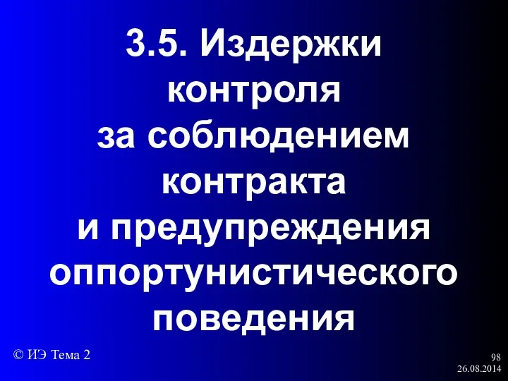 26.08.2014 3.5. Издержки контроля за соблюдением контракта и предупреждения оппортунистического поведения © ИЭ Тема 2