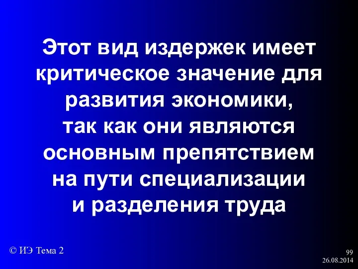 26.08.2014 Этот вид издержек имеет критическое значение для развития экономики,