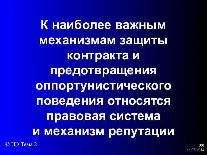 26.08.2014 К наиболее важным механизмам защиты контракта и предотвращения оппортунистического