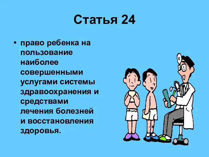 Статья 24 право ребенка на пользование наиболее совершенными услугами системы