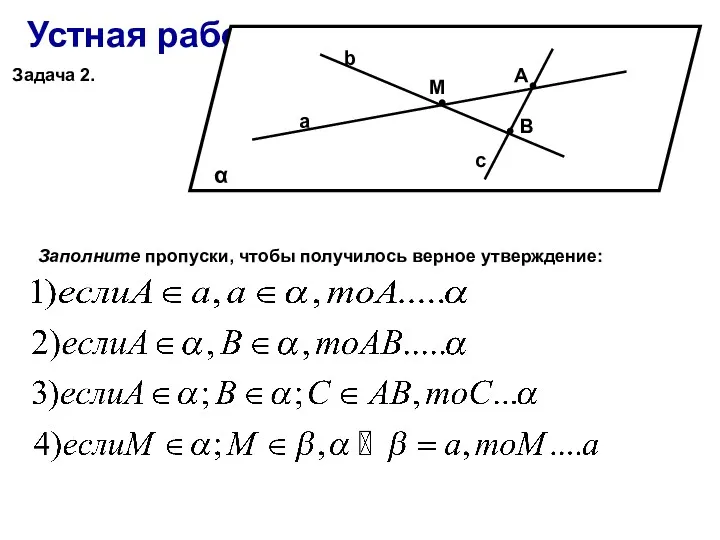 Устная работа. Задача 2. α А М В а b