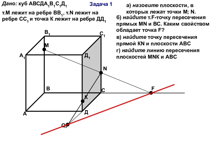 Задача 1 А В С Д А1 В1 С1 Д1