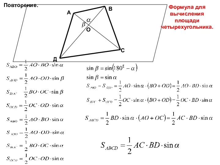 А В С Д О Повторение. Формула для вычисления площади четырехугольника.