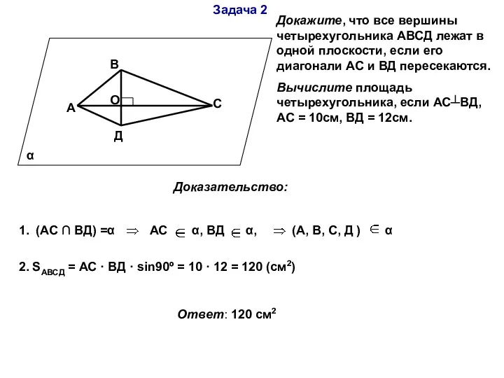 Задача 2 α А В С Д О Докажите, что