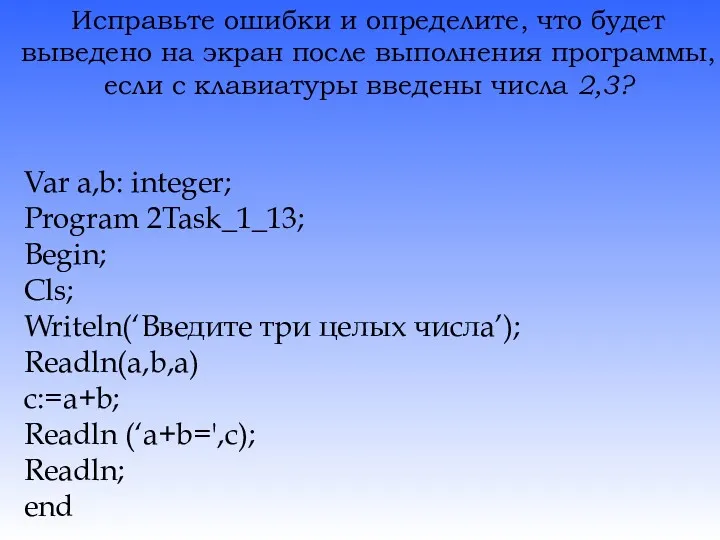 Исправьте ошибки и определите, что будет выведено на экран после