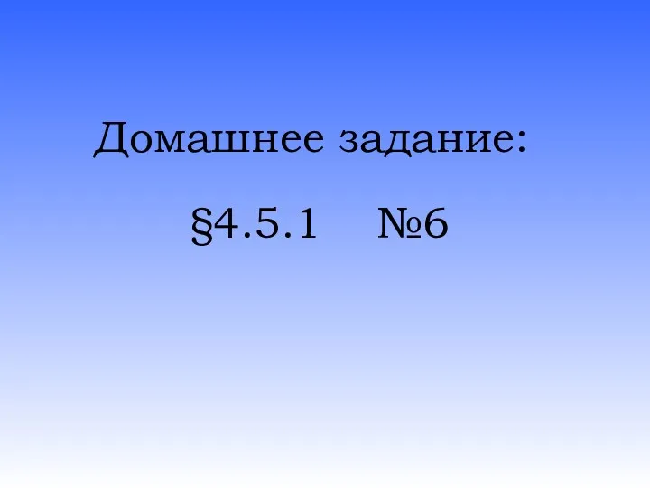 Домашнее задание: §4.5.1 №6